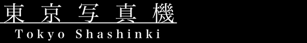 東京写真機