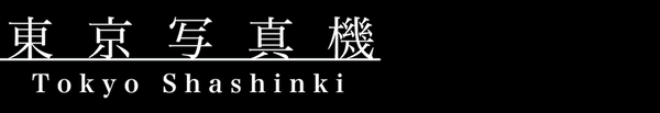 東京写真機